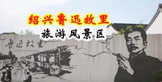 日小萝莉嫩B很污乱伦视频中国绍兴-鲁迅故里旅游风景区